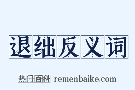 退绌反义词是什么意思的图片